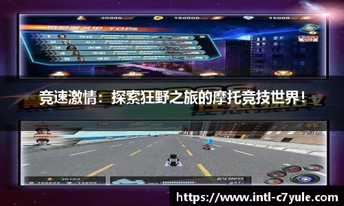竞速激情：探索狂野之旅的摩托竞技世界！