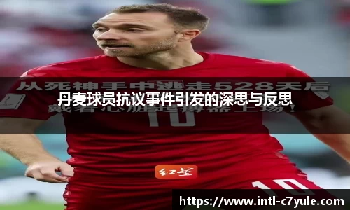 丹麦球员抗议事件引发的深思与反思