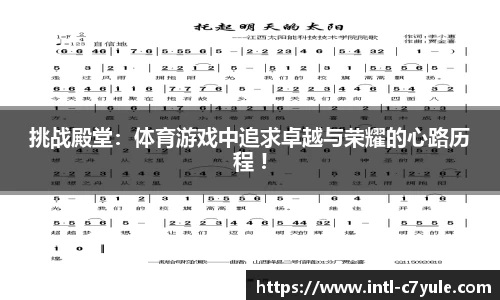 挑战殿堂：体育游戏中追求卓越与荣耀的心路历程 !