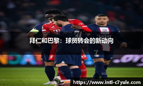 拜仁和巴黎：球员转会的新动向