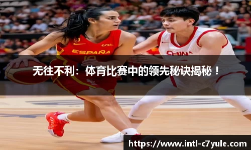 无往不利：体育比赛中的领先秘诀揭秘 !
