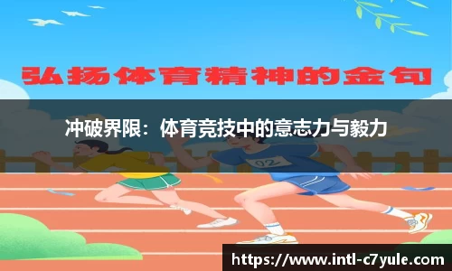 冲破界限：体育竞技中的意志力与毅力