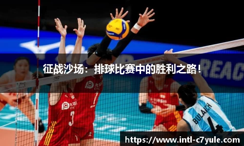 征战沙场：排球比赛中的胜利之路！