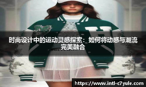 时尚设计中的运动灵感探索：如何将动感与潮流完美融合