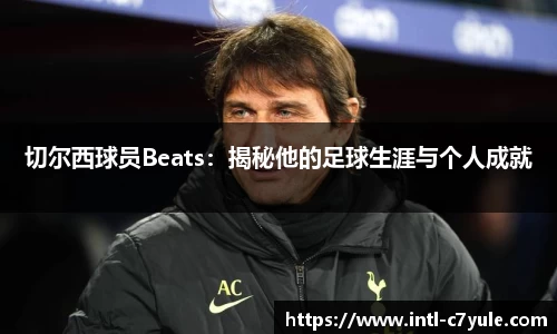 切尔西球员Beats：揭秘他的足球生涯与个人成就