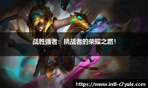 战胜强者：挑战者的荣耀之路！