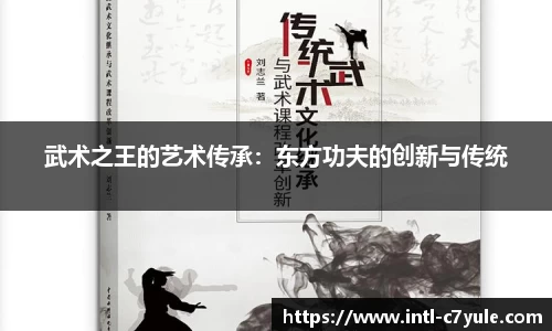 武术之王的艺术传承：东方功夫的创新与传统