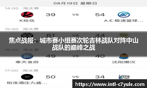 焦点战报：城市赛小组赛次轮吉林战队对阵中山战队的巅峰之战