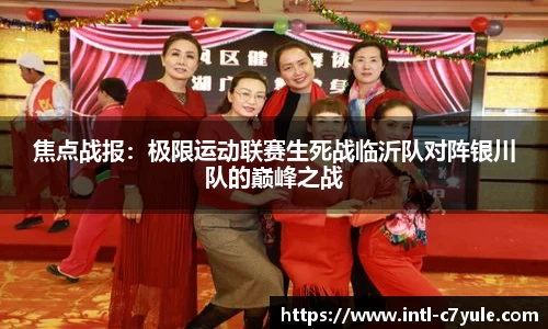 焦点战报：极限运动联赛生死战临沂队对阵银川队的巅峰之战