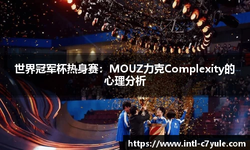 世界冠军杯热身赛：MOUZ力克Complexity的心理分析