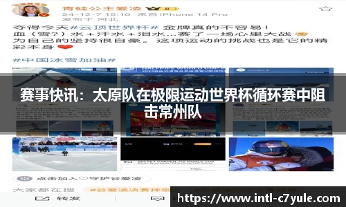 赛事快讯：太原队在极限运动世界杯循环赛中阻击常州队