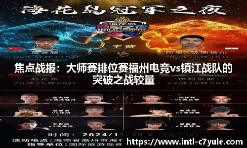 焦点战报：大师赛排位赛福州电竞vs镇江战队的突破之战较量
