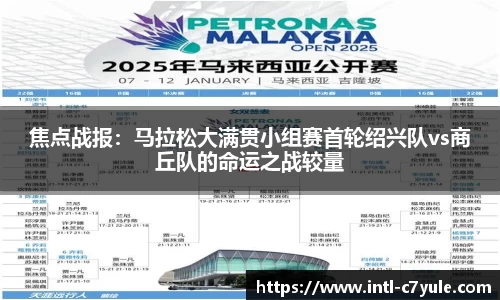 焦点战报：马拉松大满贯小组赛首轮绍兴队vs商丘队的命运之战较量