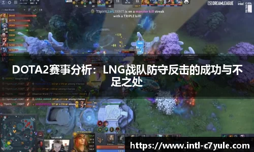 DOTA2赛事分析：LNG战队防守反击的成功与不足之处