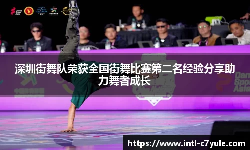 深圳街舞队荣获全国街舞比赛第二名经验分享助力舞者成长