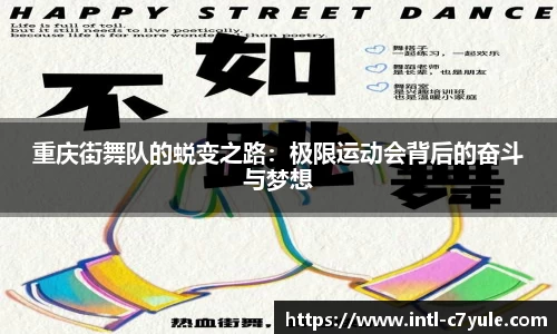 重庆街舞队的蜕变之路：极限运动会背后的奋斗与梦想