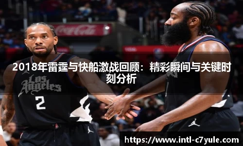 2018年雷霆与快船激战回顾：精彩瞬间与关键时刻分析