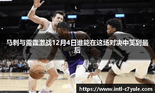 马刺与雷霆激战12月4日谁能在这场对决中笑到最后