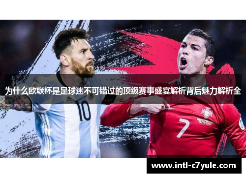 为什么欧联杯是足球迷不可错过的顶级赛事盛宴解析背后魅力解析全 为什么欧联杯是足球迷不可错过的顶级赛事盛宴解析背后魅力解析全