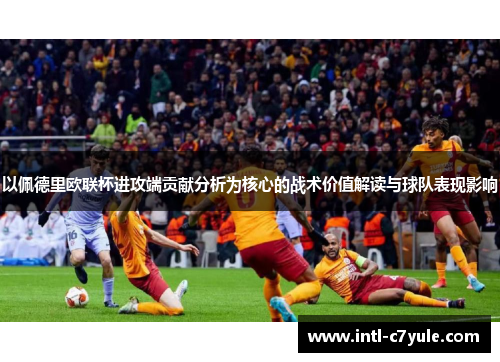 以佩德里欧联杯进攻端贡献分析为核心的战术价值解读与球队表现影响