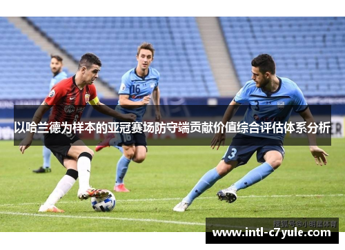 以哈兰德为样本的亚冠赛场防守端贡献价值综合评估体系分析
