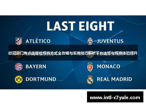 欧冠豪门焦点战最佳观看方式全攻略与实用技巧解析平台选择与观赛体验提升