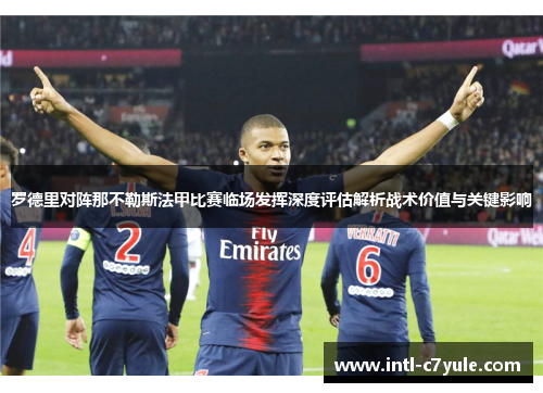 罗德里对阵那不勒斯法甲比赛临场发挥深度评估解析战术价值与关键影响 罗德里对阵那不勒斯法甲比赛临场发挥深度评估解析战术价值与关键影响