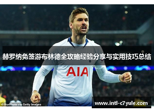 赫罗纳免签游布林德全攻略经验分享与实用技巧总结