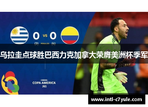 乌拉圭点球胜巴西力克加拿大荣膺美洲杯季军