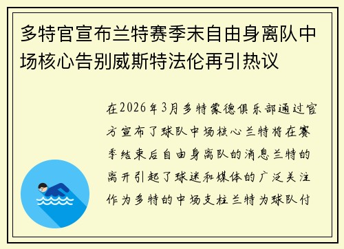 多特官宣布兰特赛季末自由身离队中场核心告别威斯特法伦再引热议