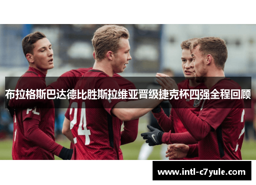 布拉格斯巴达德比胜斯拉维亚晋级捷克杯四强全程回顾