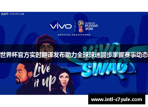 世界杯官方实时翻译发布助力全球球迷同步掌握赛事动态