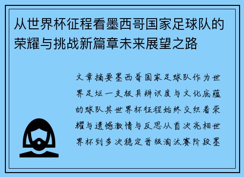 从世界杯征程看墨西哥国家足球队的荣耀与挑战新篇章未来展望之路