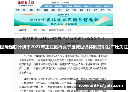 国际足联计划于2027年正式推行女子足球世俱杯制度引发广泛关注