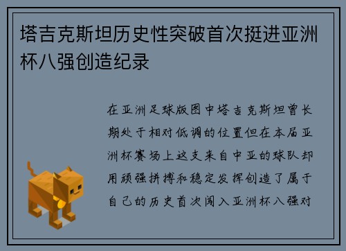 塔吉克斯坦历史性突破首次挺进亚洲杯八强创造纪录