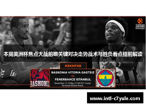 本周美洲杯焦点大战前瞻关键对决走势战术与胜负看点提前解读