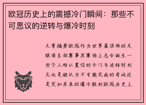 欧冠历史上的震撼冷门瞬间：那些不可思议的逆转与爆冷时刻