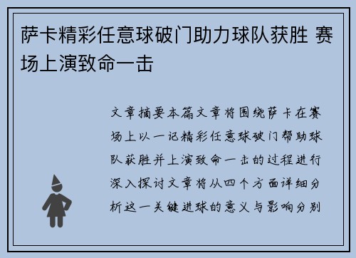 萨卡精彩任意球破门助力球队获胜 赛场上演致命一击