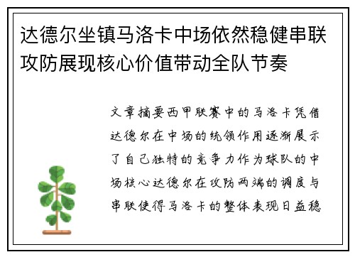 达德尔坐镇马洛卡中场依然稳健串联攻防展现核心价值带动全队节奏