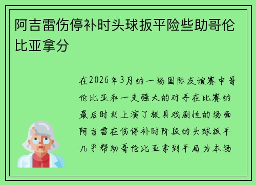阿吉雷伤停补时头球扳平险些助哥伦比亚拿分