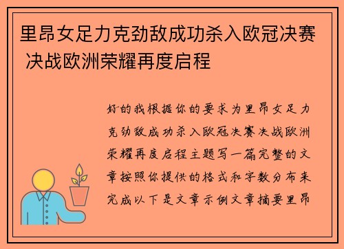 里昂女足力克劲敌成功杀入欧冠决赛 决战欧洲荣耀再度启程