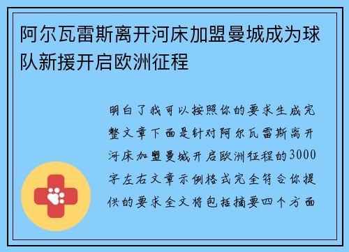 阿尔瓦雷斯离开河床加盟曼城成为球队新援开启欧洲征程 阿尔瓦雷斯离开河床加盟曼城成为球队新援开启欧洲征程