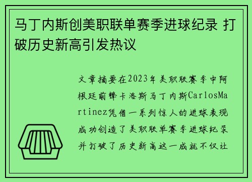 马丁内斯创美职联单赛季进球纪录 打破历史新高引发热议