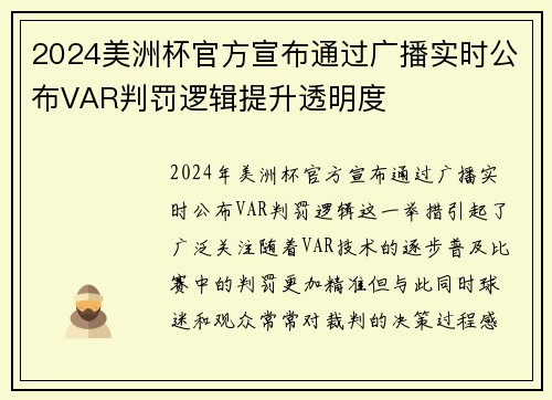 2024美洲杯官方宣布通过广播实时公布VAR判罚逻辑提升透明度