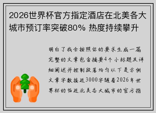 2026世界杯官方指定酒店在北美各大城市预订率突破80% 热度持续攀升