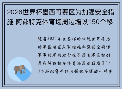 2026世界杯墨西哥赛区为加强安全措施 阿兹特克体育场周边增设150个移动警亭