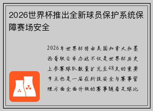 2026世界杯推出全新球员保护系统保障赛场安全