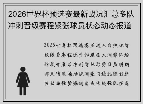 2026世界杯预选赛最新战况汇总多队冲刺晋级赛程紧张球员状态动态报道