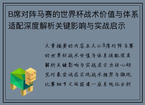 B席对阵马赛的世界杯战术价值与体系适配深度解析关键影响与实战启示