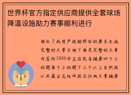 世界杯官方指定供应商提供全套球场降温设施助力赛事顺利进行